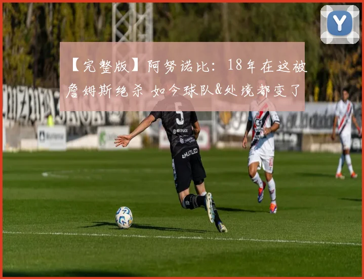 【完整版】阿努诺比：18年在这被詹姆斯绝杀 如今球队&处境都变了