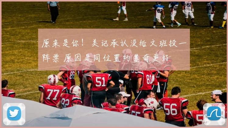 原来是你！美记承认没给文班投一阵票 原因是同位置约基奇更好